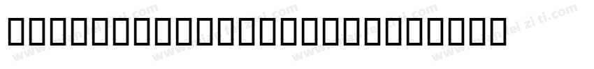 Ephemera Kingsford字体转换
